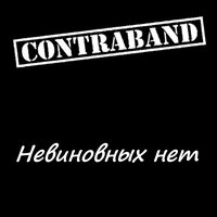 Каждый шаг - Contraband