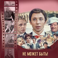 Вступление - Государственный симфонический оркестр кинематографии СССР & Александр Зацепин