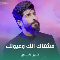 مشتاق الك وعيونك - Abbas Al Asadi