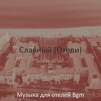 Настроения (Отели) - Музыка для отелей Bgm