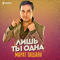 Она - Марат Пашаян