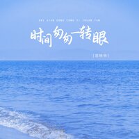 时间匆匆一转眼 - 恋特特