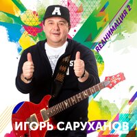 Слово в слово - Игорь Саруханов
