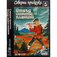 Отвъд сините планини: част 5 - Владимир Люцканов & Илка Зафирова & Петя Силянова & Анани Явашев