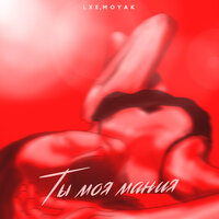 Ты моя мания - LXE & MOYAK