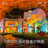 鏡の向こう側 - RW ミュージカルおとぎ話