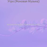Мечты (Утро) - великолепный Утренний джаз