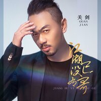 江湖已没有哥 - 关剑