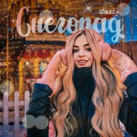 Снегопад - Stazzy