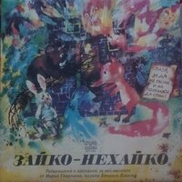 Зайко - Нехайко: част 4 - Надя Топалова & Славка Славова & Меглена Караламбова & Георги Кодов