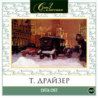 Теодор Драйзер. «Суета сует». Часть 16 - Всеволод Кузнецов & Алексей Золотницкий