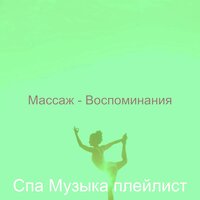 Созерцая (Массаж) - Спа Музыка плейлист