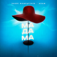 Мадама - Бабек Мамедрзаев & ADAM