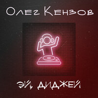 Эй, диджей - Олег Кензов
