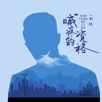 喊疼的资格 - 刘纯