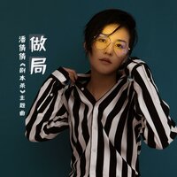 做局 - 潘倩倩