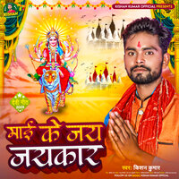 Mayi Ke Jay Jaykar - Kishan Kumar