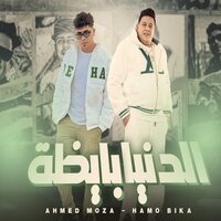 الدنيا بايظة - Hamo Bika & Ahmed Moza