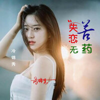 失恋苦无药 - 冷锦秀