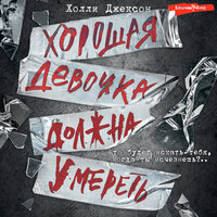 Холли Джексон. «Хорошая девочка должна умереть». Часть 29 - Ольга Седова