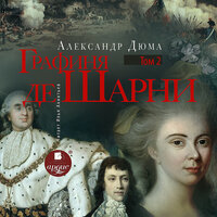 Александр Дюма. «Графиня де Шарни. Том второй». Часть 13 - Илья Акинтьев