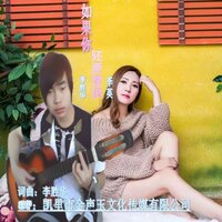 如果你还爱着我 - 李英 & 李胜华