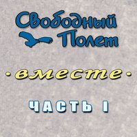 Машина - Свободный полёт & Евгений Маргулис