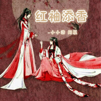 红袖添香 - 小小浩 & 阿夏