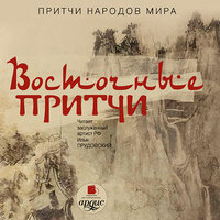 Восточные притчи. Притчи народов мира. Часть 71 - Илья Прудовский