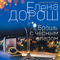 Елена Дорош. «Брошь с черным опалом». Часть 34 - Людмила Пахмутова