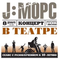 Просто так - J:МОРС