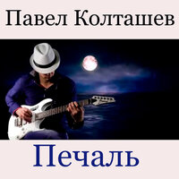 Призрак дождя - Павел Колташев