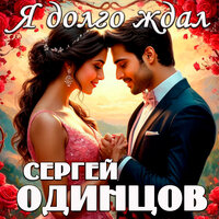 Я долго ждал - Сергей Одинцов