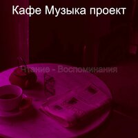 Настроения (Пузырьковый чай) - Кафе Музыка проект