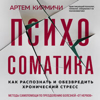 Артём Кирмичи. «Психосоматика. Как распознать и обезвредить хронический стресс». Часть 18 - Амир Рашидов