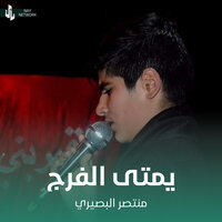 يمتى الفرج - منتصر البصيري