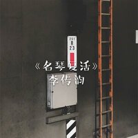 长江黄河 即兴曲 - 李传韵