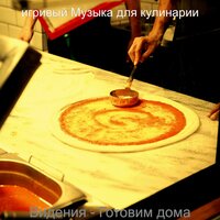 Звуки (Семейное питание) - игривый Музыка для кулинарии