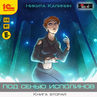 Никита Калинин. «Под сенью исполинов. Книга вторая». Часть 32 - Игорь Ломакин