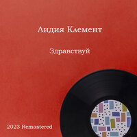Когда нам 20 лет - Лидия Клемент & Василий Соловьёв-Седой