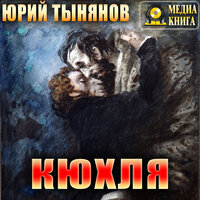 Юрий Тынянов. «Кюхля». Часть 79 - Петр Таганов