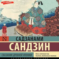 Садзанами Сандзин. «Сказания Древней Японии». Часть 10 - Владимир Солдатов