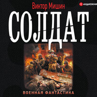 Мишин Виктор. «Солдат». Часть 10 - Станислав Иванов