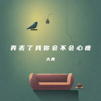 弄丢了我你会不会心疼 - 大美