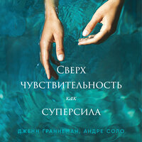 Дженн Граннеман, Андре Соло. «Сверхчувствительность как суперсила». Часть 7 - Мария Ермакова
