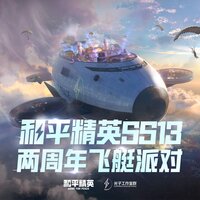 起飞 特种兵（二周年飞艇派对大厅音乐） - 和平精英