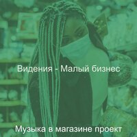 Звуки (Розничные магазины) - Музыка в магазине проект