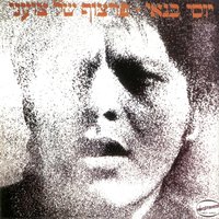 העלמות מן הדוכן - Yossi Banai