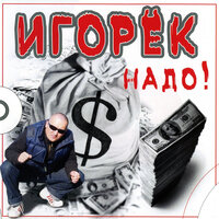 Я ещё вернусь - Игорёк