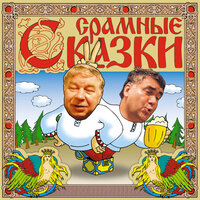Александр Коровкин. «Срамные сказки». Часть 2 - Станислав Садальский & Андрей Мартынов